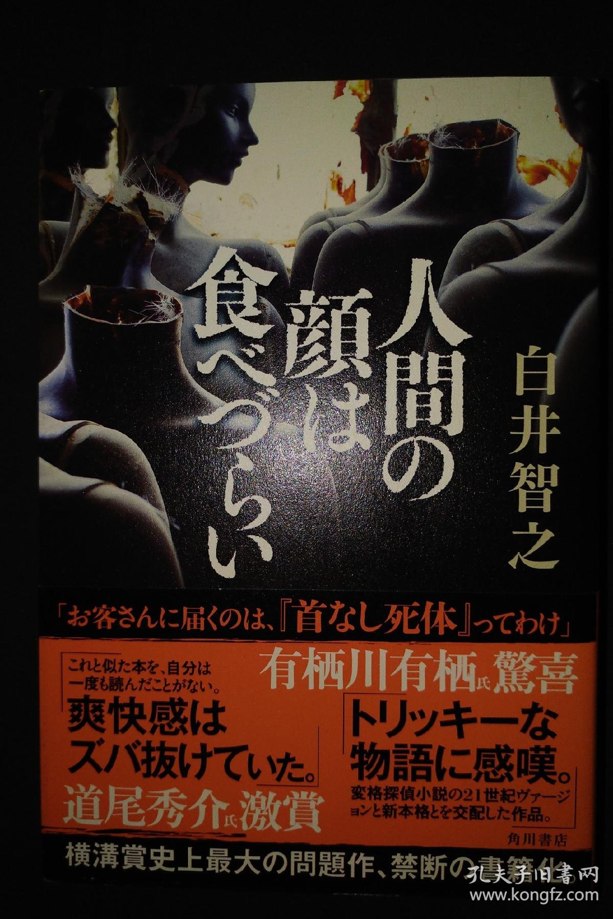 人間の顔は食べづらい白井智之 孔夫子旧书网