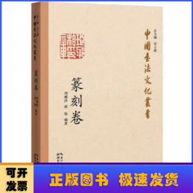 中国书法文化丛书·篆刻卷
