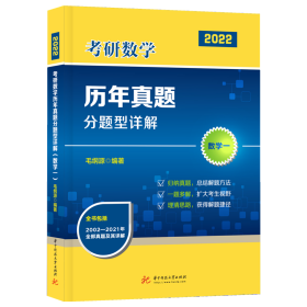 全新正版 考研数学历年真题分题型详解（数学一）（毛纲源） 毛纲源 9787568070997 华中科技大学