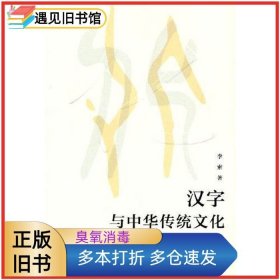汉字与中华传统文化（修订版）李索9787040575255