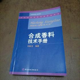 合成香料技术手册