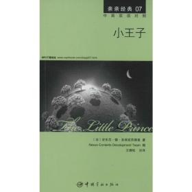 小王子 外语－英语读物 安东尼·德·圣埃克苏佩里 新华正版