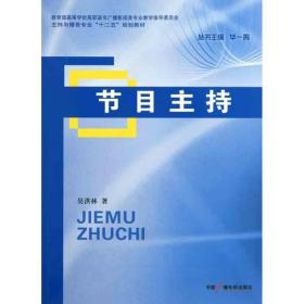 新华正版 节目主持 吴洪林 9787504364425 中国广播电视出版社 2011-06-01