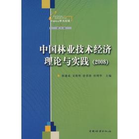 新华正版 中国林业技术经济理论与实践（2008） 陈建成 9787503854002 中国林业出版社 2008-12-01