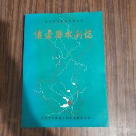 北京市区县水利志丛书：怀柔县水利志