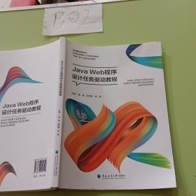 Java Web程序设计任务驱动教程