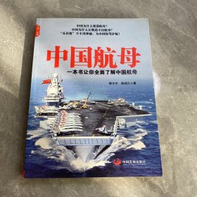 中国航母（一本书让你全面了解中国航母）（签赠本）
