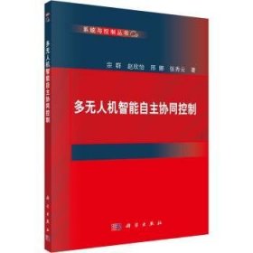 多无人机智能自主协同控制 9787030674654 宗群 中国科技出版传媒股份有限公司