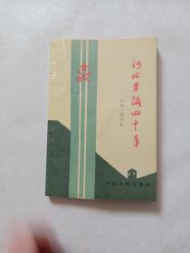 河北劳改四十年（1949-1989）