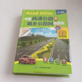 中国高速公路及城乡公路网地图集·便携详查版