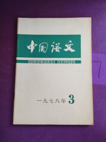 中国语文1978年3期