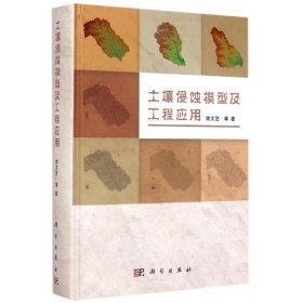 保正版！土壤侵蚀模型及工程应用(精)姚文艺9787030326072科学出版社