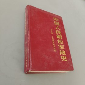 中国人民解放军战史 第三卷 全国解放战争时期