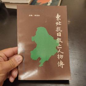 东北抗日救亡人物传 1991年一版一印 印数3000册