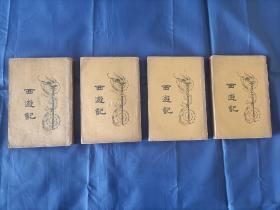 1933年《西游记》平装全4册，亚东图书馆八版印行，私藏无笔迹，品差如图所示，实物拍照。第一册封面快要脱落如图所示，第二册，封面中心位置和对应位置的前几页书页有一处磕撞破损如图所示。书页陈年黄旧。