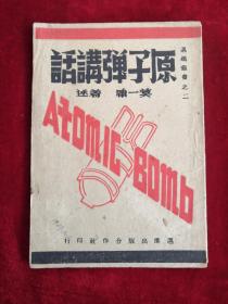 原子弹讲话 迈进丛书之二 民国35年 包邮挂刷