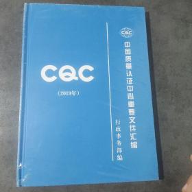 中国质量认证中心重要文件汇编2019(未开封)
