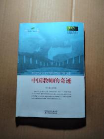 中国教师的奇迹