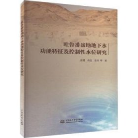 【正版新书】吐鲁番盆地地下水功能特征及控制性水位研究