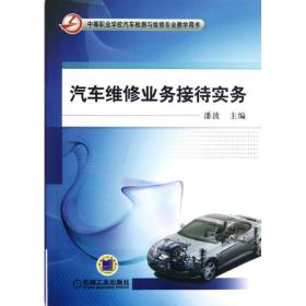 【正版新书】 汽车维修业务接待实务(中等职业学校汽车检测与维修专业教学用书) 潘波 机械工业出版社