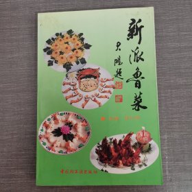 新派鲁菜