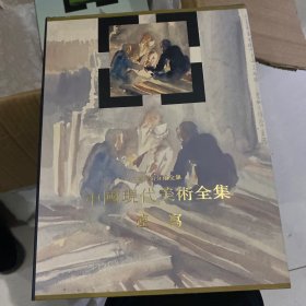 中国现代美术全集.速写