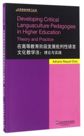 在高等教育阶段发展批判性语言文化教学法--理论与实践(英文版)/应用语言学研习丛书 9787544643214