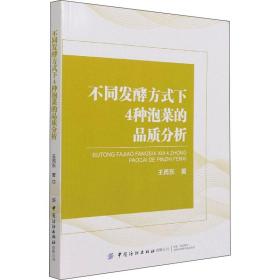 【正版新书】 不同发酵方式下4种泡菜的品质分析 王芮东 中国纺织出版社有限公司