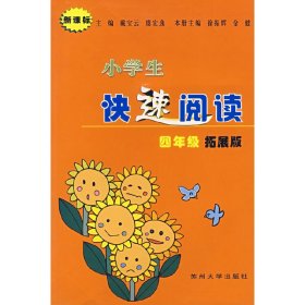 小学生快速阅读——四年级拓展版