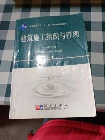 普通高等教育“十一五”国家级规划教材：建筑施工组织与管理