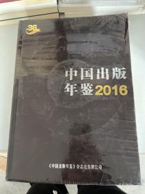 中国出版年鉴2016