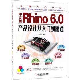 正版 中文版Rhino 6.0产品设计从入门到精通 全彩版 孙燕飞 9787111606314