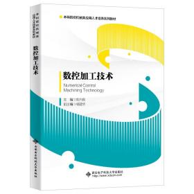 数控加工技术刘兴良西安电子科技大学出版社