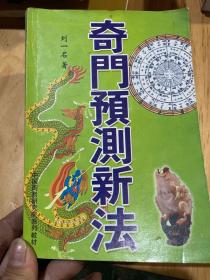 奇门预测新法