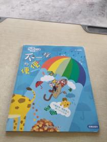 乐智小天地 快乐版 小班 不一样的便便