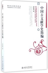 全新正版 中国古文献学史简编(研究生教学用书) 孙钦善 9787301130193 北京大学