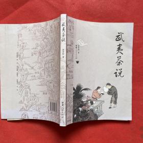 武夷茶说