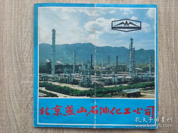 【舊地圖】北京燕山石油化工公司 簡介圖  2開 1985年版
