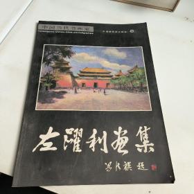 中国当代书画家:左跃利画集