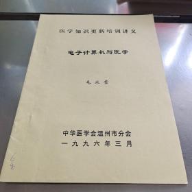 電子計算機與醫學
