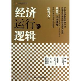 经济运行的逻辑 经济理论、法规 高善文