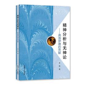 新华正版 精神分析与无神论:弗洛伊德的贡献 姜艳 9787567142534 上海大学出版社