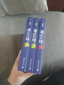【签名钤印题词本定价出】岳南签名钤印题词《南渡北归》