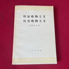 辩证唯物主义历史唯物主义