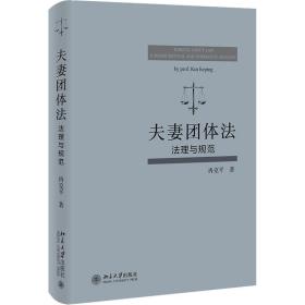 夫妻团体法 法理与规范冉克平北京大学出版社