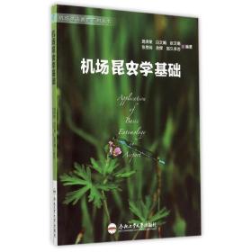 机场昆虫学基础/机场鸟击防范系列丛书 大中专文科社科综合 施泽荣 新华正版