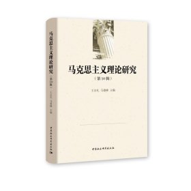 【正版书籍】马克思主义理论研究·第10辑