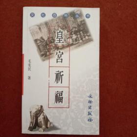 皇宫祈福 文化百科丛书