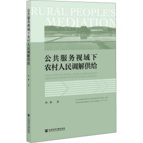 公共服务视域下农村人民调解供给 9787520181839 何阳 社会科学文献出版社