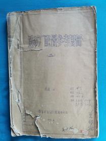 选矿厂配置参考图册（二）   图纸30张  珍贵史料     鞍山黑色冶金矿山设计研究院选烧科  1975年